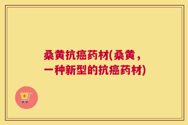 桑黄抗药材(桑黄,一种新型的抗药材) 桑黄抗药材(桑黄,一种新型的抗药材)