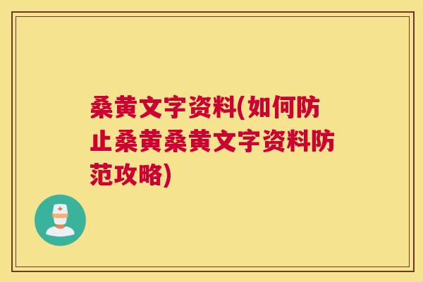 桑黄文字资料(如何防止桑黄桑黄文字资料防范攻略) 桑黄文字资料(如何防止桑黄桑黄文字资料防范攻略)