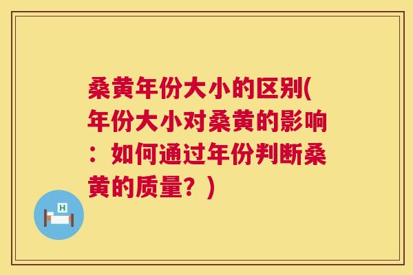 桑黄年份大小的区别(年份大小对桑黄的影响:如何通过年份判断桑黄的质量?) 桑黄年份大小的区别(年份大小对桑黄的影响:如何通过年份判断桑黄的质量?)