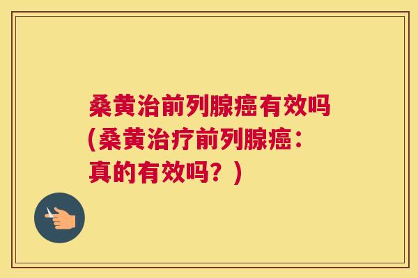 桑黄有效吗(桑黄:真的有效吗?) 桑黄有效吗(桑黄:真的有效吗?)