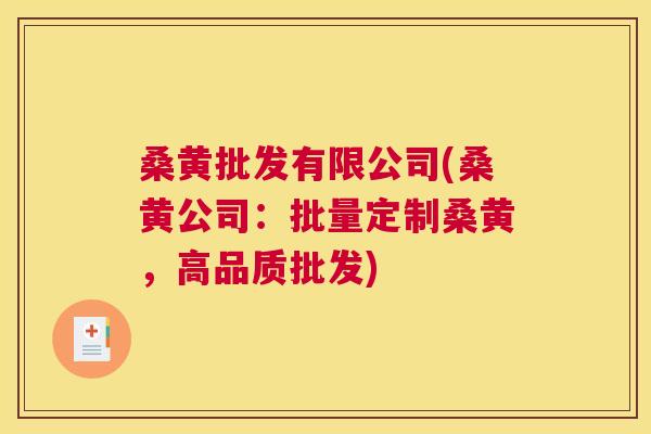 桑黄批发有限公司(桑黄公司:批量定制桑黄,高品质批发) 桑黄批发有限公司(桑黄公司:批量定制桑黄,高品质批发)