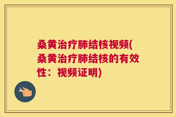 桑黄结核视频(桑黄结核的有效性:视频证明) 桑黄结核视频(桑黄结核的有效性:视频证明)