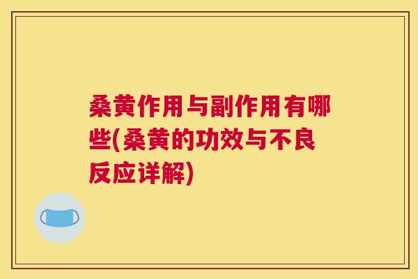 桑黄作用与副作用有哪些(桑黄的功效与不良反应详解) 桑黄作用与副作用有哪些(桑黄的功效与不良反应详解)