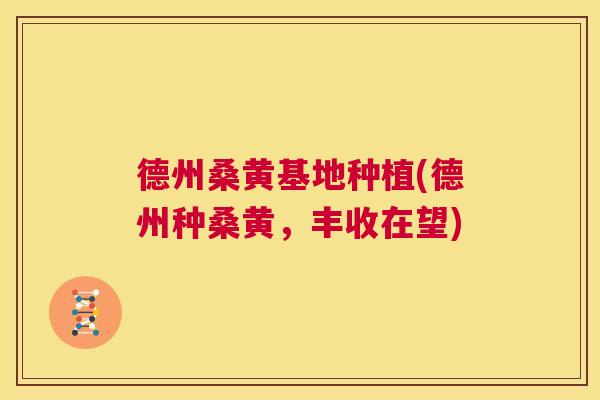 德州桑黄基地种植(德州种桑黄,丰收在望) 德州桑黄基地种植(德州种桑黄,丰收在望)
