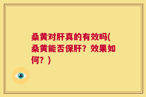 桑黄对真的有效吗(桑黄能否?效果如何?) 桑黄对真的有效吗(桑黄能否?效果如何?)