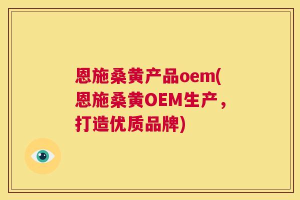 恩施桑黄产品oem(恩施桑黄OEM生产,打造优质品牌) 恩施桑黄产品oem(恩施桑黄OEM生产,打造优质品牌)