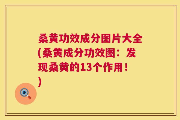 桑黄功效成分图片大全(桑黄成分功效图:发现桑黄的13个作用!) 桑黄功效成分图片大全(桑黄成分功效图:发现桑黄的13个作用!)