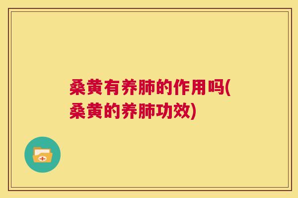 桑黄有养的作用吗(桑黄的养功效) 桑黄有养的作用吗(桑黄的养功效)