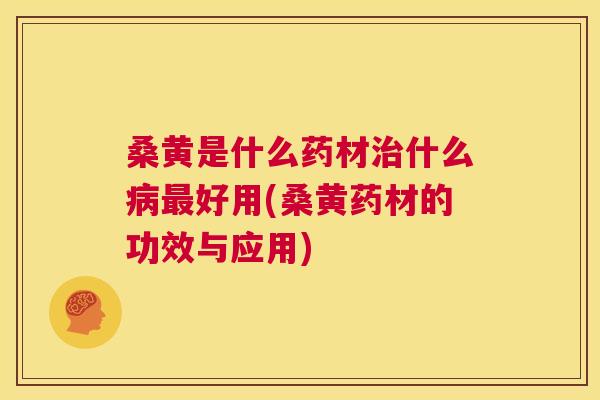 桑黄是什么药材什么好用(桑黄药材的功效与应用) 桑黄是什么药材什么好用(桑黄药材的功效与应用)