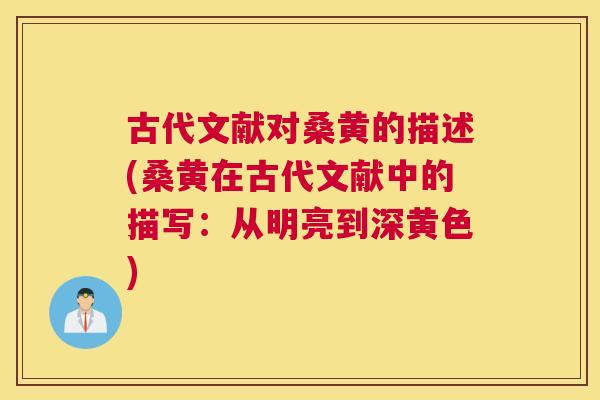 古代文献对桑黄的描述(桑黄在古代文献中的描写:从明亮到深黄色) 古代文献对桑黄的描述(桑黄在古代文献中的描写:从明亮到深黄色)