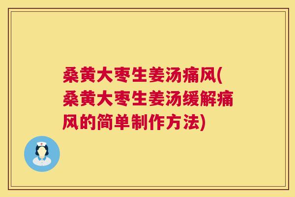 桑黄大枣生姜汤(桑黄大枣生姜汤缓解的简单制作方法) 桑黄大枣生姜汤(桑黄大枣生姜汤缓解的简单制作方法)