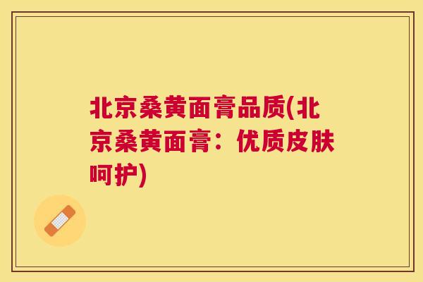 北京桑黄面膏品质(北京桑黄面膏:优质呵护) 北京桑黄面膏品质(北京桑黄面膏:优质呵护)