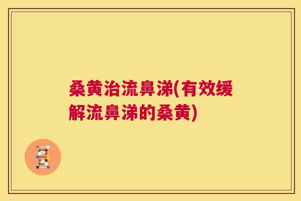 桑黄流鼻涕(有效缓解流鼻涕的桑黄) 桑黄流鼻涕(有效缓解流鼻涕的桑黄)