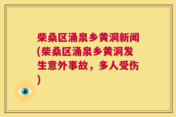 柴桑区涌泉乡黄洞新闻(柴桑区涌泉乡黄洞发生意外事故,多人受伤) 柴桑区涌泉乡黄洞新闻(柴桑区涌泉乡黄洞发生意外事故,多人受伤)