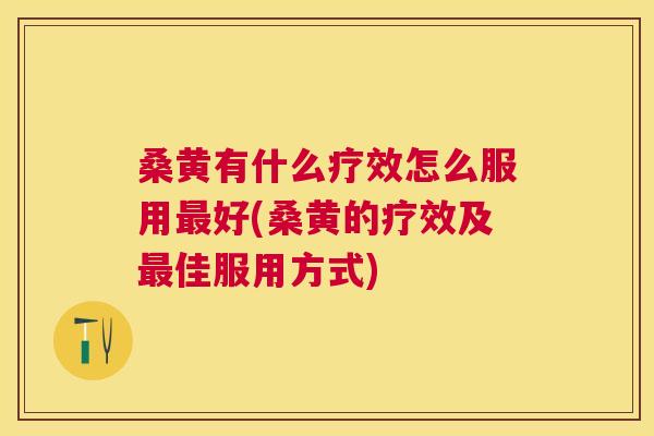 桑黄有什么疗效怎么服用好(桑黄的疗效及佳服用方式) 桑黄有什么疗效怎么服用好(桑黄的疗效及佳服用方式)