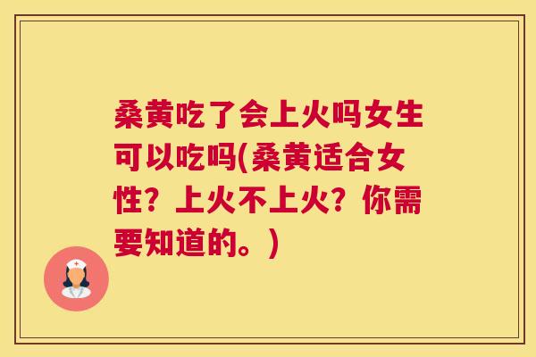 桑黄吃了会上火吗女生可以吃吗(桑黄适合女性?上火不上火?你需要知道的。) 桑黄吃了会上火吗女生可以吃吗(桑黄适合女性?上火不上火?你需要知道的。)