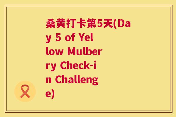 桑黄打卡第5天(Day 5 of Yellow Mulberry Check-in Challenge) 桑黄打卡第5天(Day 5 of Yellow Mulberry Check-in Challenge)