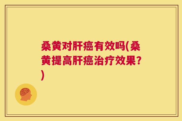 桑黄对有效吗(桑黄提高效果?) 桑黄对有效吗(桑黄提高效果?)