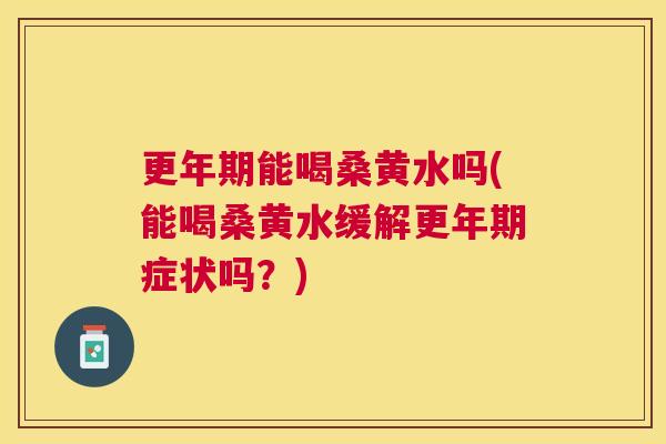 能喝桑黄水吗(能喝桑黄水缓解症状吗?) 能喝桑黄水吗(能喝桑黄水缓解症状吗?)