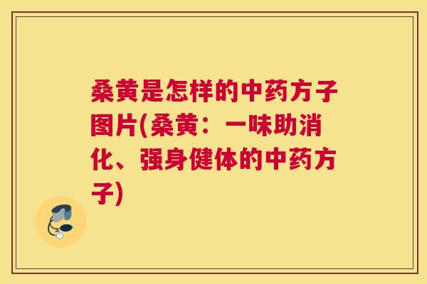 桑黄是怎样的方子图片(桑黄:一味助消化、强身健体的方子) 桑黄是怎样的方子图片(桑黄:一味助消化、强身健体的方子)