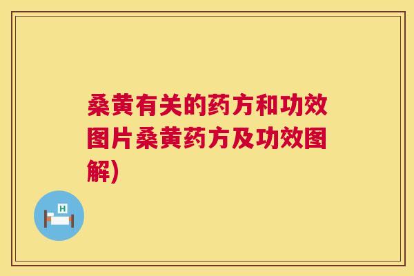 桑黄有关的药方和功效图片桑黄药方及功效图解) 桑黄有关的药方和功效图片桑黄药方及功效图解)