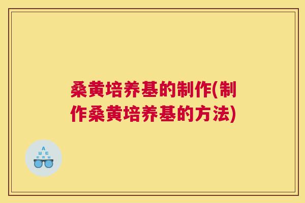 桑黄培养基的制作(制作桑黄培养基的方法) 桑黄培养基的制作(制作桑黄培养基的方法)