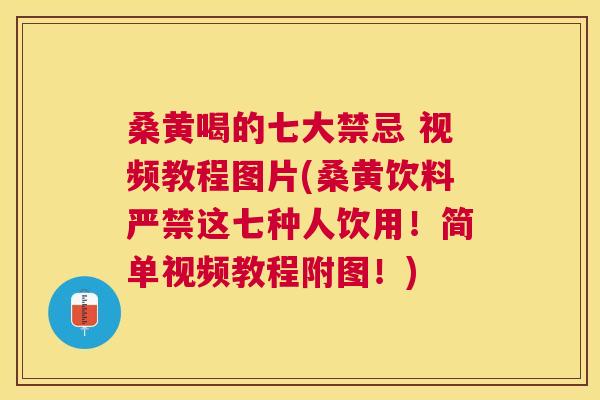 桑黄喝的七大禁忌 视频教程图片(桑黄饮料严禁这七种人饮用!简单视频教程附图!) 桑黄喝的七大禁忌 视频教程图片(桑黄饮料严禁这七种人饮用!简单视频教程附图!)