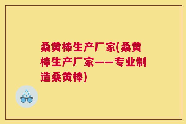 桑黄棒生产厂家(桑黄棒生产厂家——专业制造桑黄棒) 桑黄棒生产厂家(桑黄棒生产厂家——专业制造桑黄棒)
