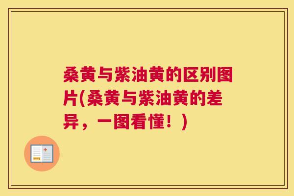 桑黄与紫油黄的区别图片(桑黄与紫油黄的差异,一图看懂!) 桑黄与紫油黄的区别图片(桑黄与紫油黄的差异,一图看懂!)