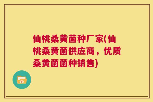 仙桃桑黄菌种厂家(仙桃桑黄菌供应商,优质桑黄菌菌种销售) 仙桃桑黄菌种厂家(仙桃桑黄菌供应商,优质桑黄菌菌种销售)