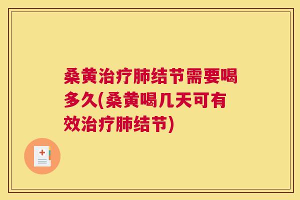 桑黄结节需要喝多久(桑黄喝几天可有效结节) 桑黄结节需要喝多久(桑黄喝几天可有效结节)