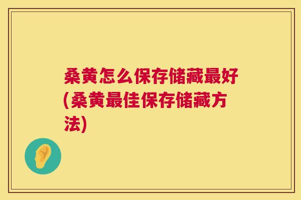 桑黄怎么保存储藏好(桑黄佳保存储藏方法) 桑黄怎么保存储藏好(桑黄佳保存储藏方法)