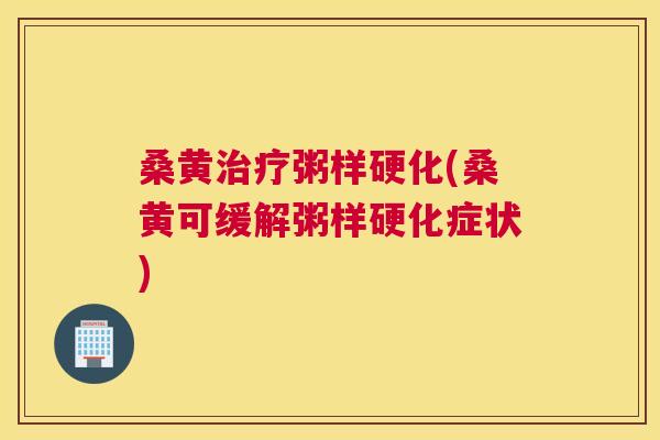 桑黄粥样硬化(桑黄可缓解粥样硬化症状) 桑黄粥样硬化(桑黄可缓解粥样硬化症状)