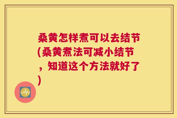 桑黄怎样煮可以去结节(桑黄煮法可减小结节,知道这个方法就好了) 桑黄怎样煮可以去结节(桑黄煮法可减小结节,知道这个方法就好了)