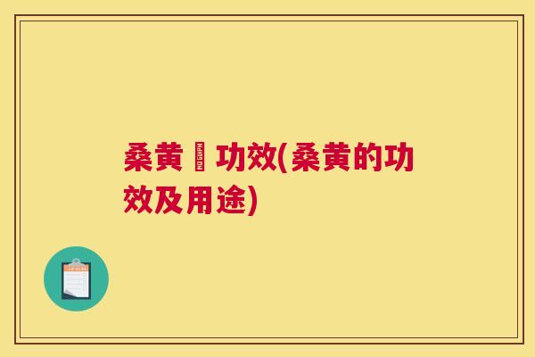 桑黄旳功效(桑黄的功效及用途) 桑黄旳功效(桑黄的功效及用途)