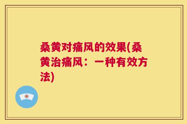 桑黄对的效果(桑黄:一种有效方法) 桑黄对的效果(桑黄:一种有效方法)