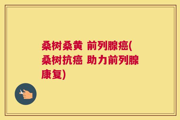 桑树桑黄 (桑树抗 助力康复) 桑树桑黄 (桑树抗 助力康复)
