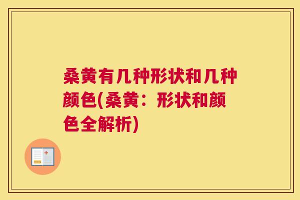 桑黄有几种形状和几种颜色(桑黄:形状和颜色全解析) 桑黄有几种形状和几种颜色(桑黄:形状和颜色全解析)