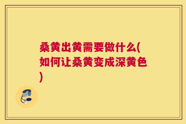 桑黄出黄需要做什么(如何让桑黄变成深黄色) 桑黄出黄需要做什么(如何让桑黄变成深黄色)
