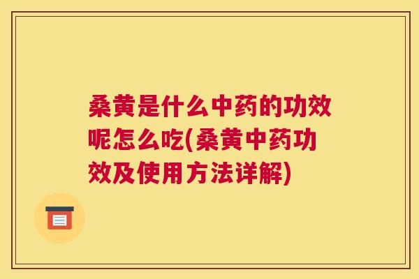 桑黄是什么的功效呢怎么吃(桑黄功效及使用方法详解) 桑黄是什么的功效呢怎么吃(桑黄功效及使用方法详解)
