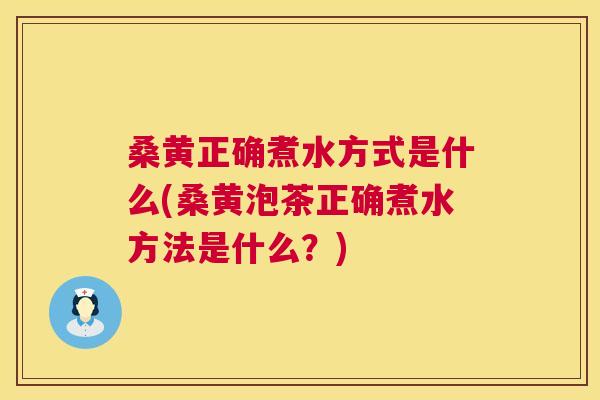 桑黄正确煮水方式是什么(桑黄泡茶正确煮水方法是什么?) 桑黄正确煮水方式是什么(桑黄泡茶正确煮水方法是什么?)