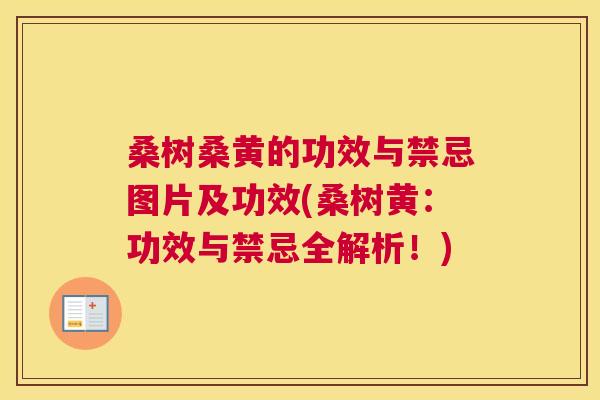 桑树桑黄的功效与禁忌图片及功效(桑树黄:功效与禁忌全解析!) 桑树桑黄的功效与禁忌图片及功效(桑树黄:功效与禁忌全解析!)