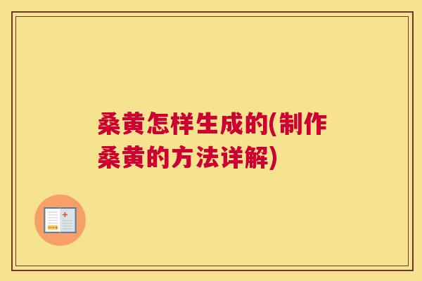 桑黄怎样生成的(制作桑黄的方法详解) 桑黄怎样生成的(制作桑黄的方法详解)
