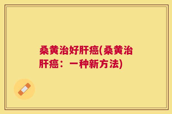 桑黄好(桑黄:一种新方法) 桑黄好(桑黄:一种新方法)