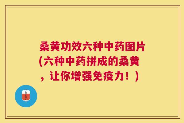 桑黄功效六种图片(六种拼成的桑黄,让你增强力!) 桑黄功效六种图片(六种拼成的桑黄,让你增强力!)