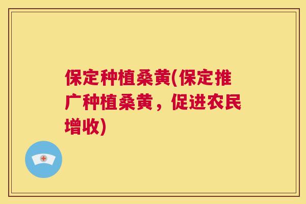 保定种植桑黄(保定推广种植桑黄,促进农民增收) 保定种植桑黄(保定推广种植桑黄,促进农民增收)