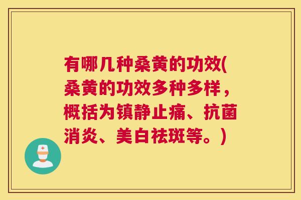 有哪几种桑黄的功效(桑黄的功效多种多样，概括为、、美白祛斑等。)