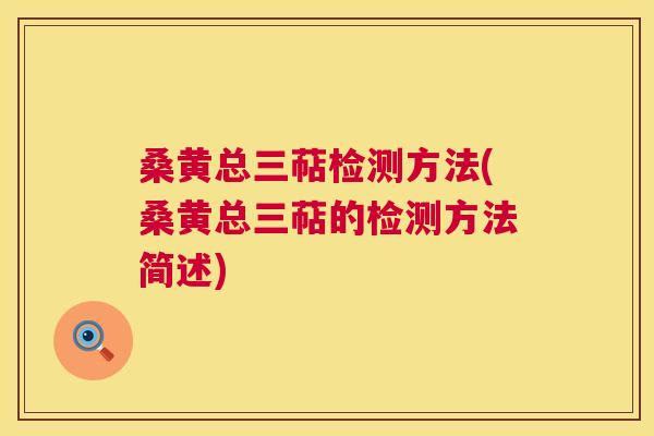 桑黄总三萜检测方法(桑黄总三萜的检测方法简述) 桑黄总三萜检测方法(桑黄总三萜的检测方法简述)
