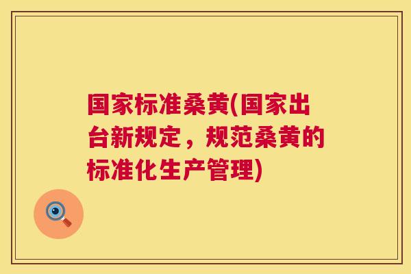 国家标准桑黄(国家出台新规定,规范桑黄的标准化生产管理) 国家标准桑黄(国家出台新规定,规范桑黄的标准化生产管理)