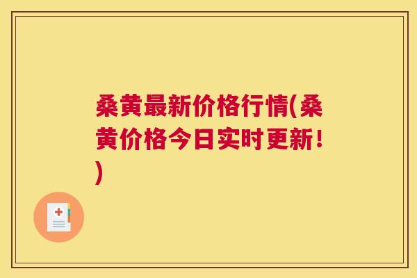 桑黄新价格行情(桑黄价格今日实时更新!) 桑黄新价格行情(桑黄价格今日实时更新!)